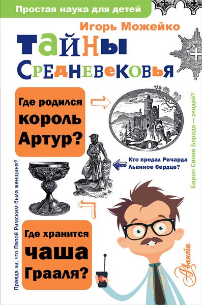 Обложка книги  «Тайны Средневековья»
