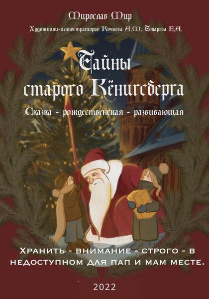 Обложка книги  «Тайны Старого Кёнигсберга. Хранить – внимание – строго – в недоступном для пап и мам месте»