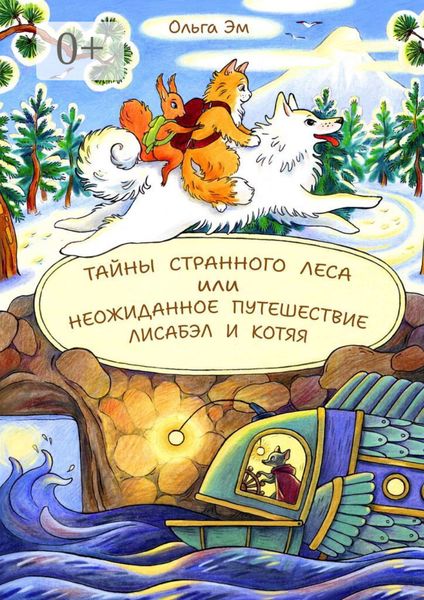 Обложка книги  «Тайны странного Леса, или Неожиданное путешествие Лисабэл и Котяя»