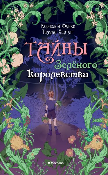 Обложка книги  «Тайны Зелёного королевства»