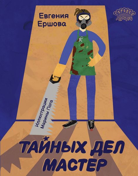 Обложка книги  «Тайных дел мастер»