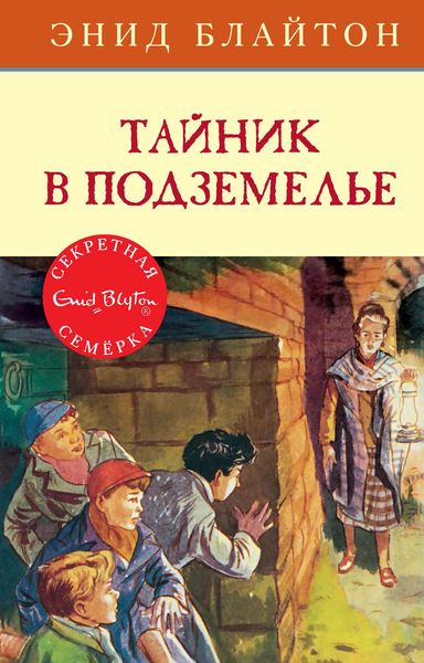 Обложка книги  «Тайник в подземелье»