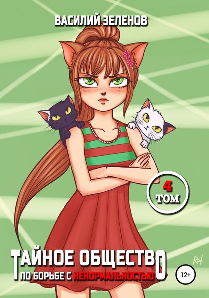 Обложка книги  «Тайное общество по борьбе с ненормальностью. Том 4»