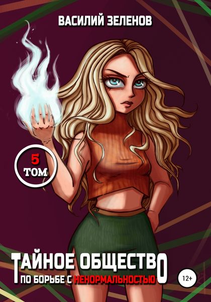 Обложка книги  «Тайное общество по борьбе с ненормальностью. Том 5»