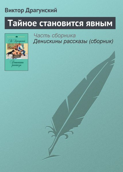 Обложка книги  «Тайное становится явным»