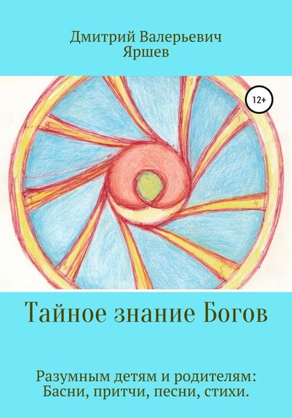 Обложка книги  «Тайное знание Богов»