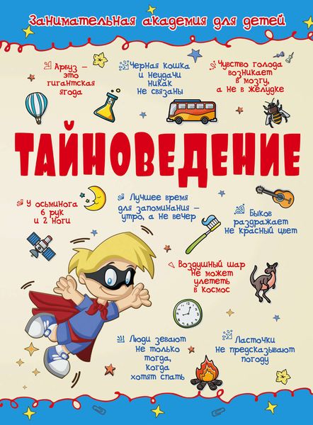 Обложка книги  «Тайноведение»