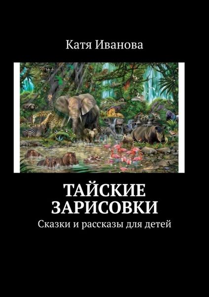 Обложка книги  «Тайские зарисовки. Сказки и рассказы для детей»