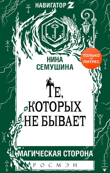 Обложка книги  «Те, которых не бывает»