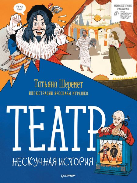 Обложка книги  «Театр. Нескучная история»