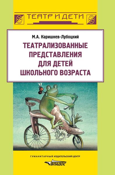 Обложка книги  «Театрализованные представления для детей школьного возраста»