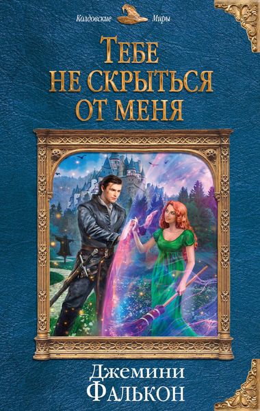 Обложка книги  «Тебе не скрыться от меня»