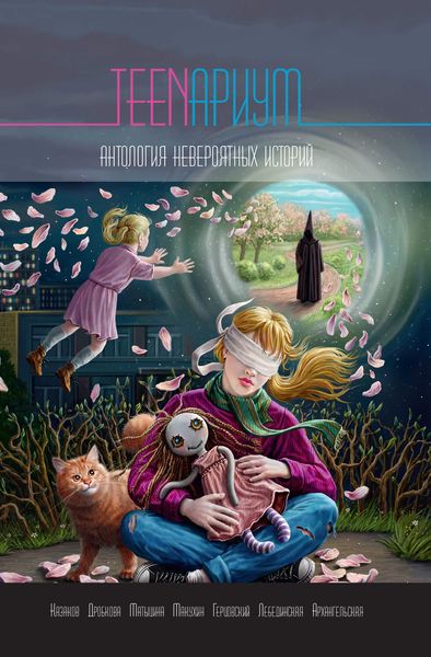 Обложка книги  «TEENариум. Антология невероятных историй»