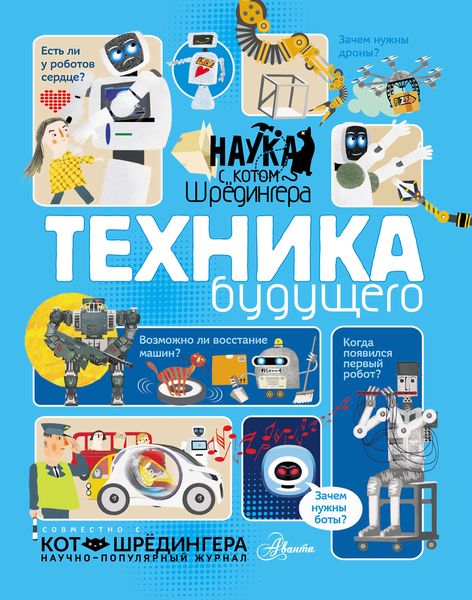Обложка книги  «Техника будущего»