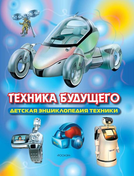 Обложка книги  «Техника будущего»