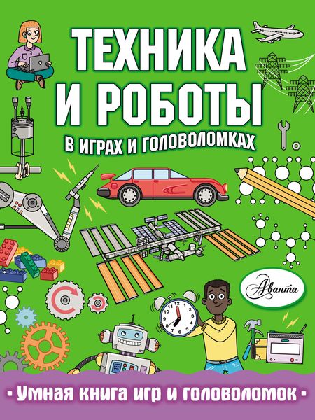Обложка книги  «Техника и роботы в играх и головоломках»