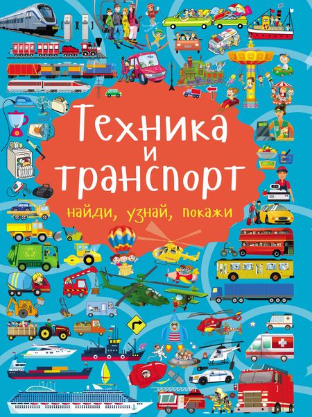 Обложка книги  «Техника и транспорт»