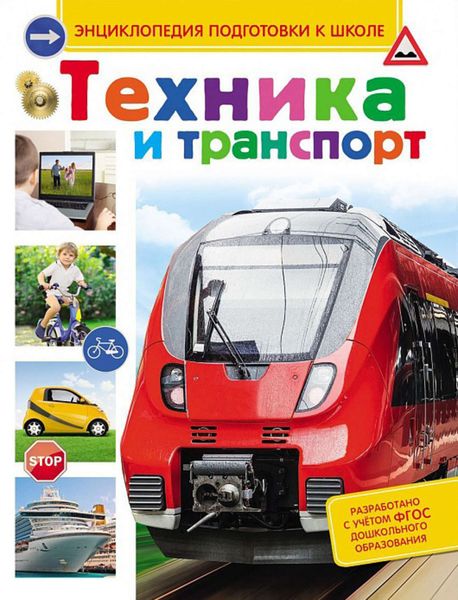 Обложка книги  «Техника и транспорт»