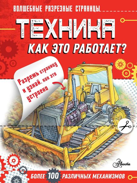 Обложка книги  «Техника. Как это работает?»