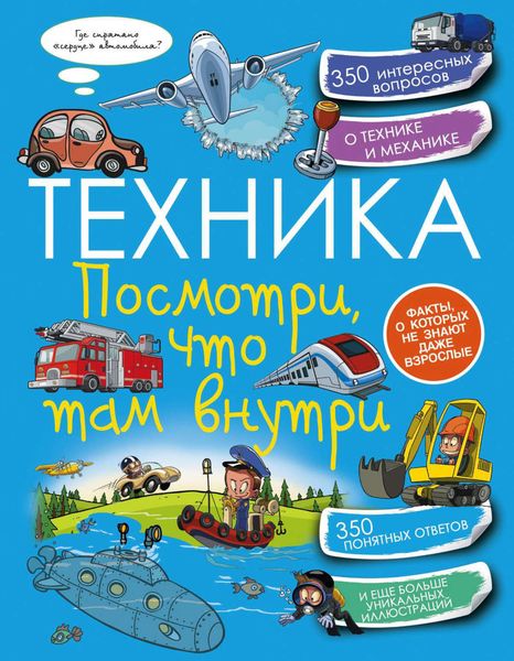 Обложка книги  «Техника. Посмотри, что там внутри»