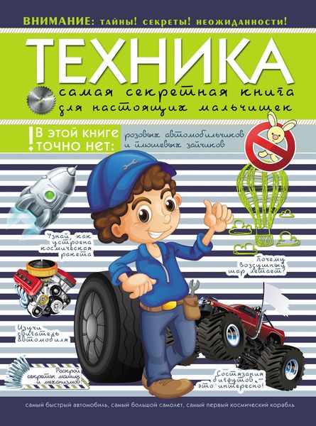 Обложка книги  «Техника. Самая секретная книга для настоящих мальчишек»