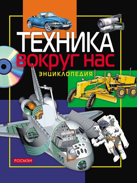 Обложка книги  «Техника вокруг нас. Энциклопедия»