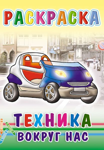 Обложка книги  «Техника вокруг нас. Раскраска»