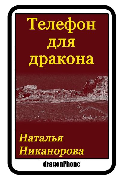 Обложка книги  «Телефон для дракона»