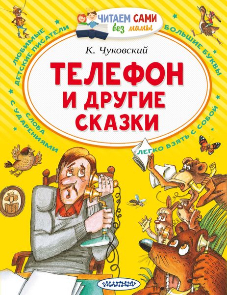 Обложка книги  «Телефон и другие сказки»