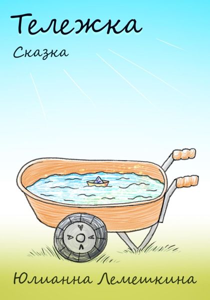 Обложка книги  «ТЕЛЕЖКА»