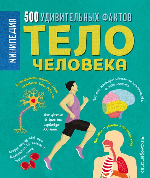 Обложка книги  «Тело человека. 500 удивительных фактов»