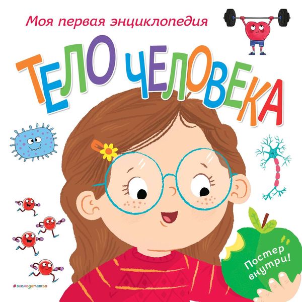 Обложка книги  «Тело человека. Моя первая энциклопедия»