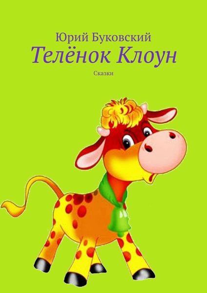 Обложка книги  «Телёнок Клоун. Сказки»
