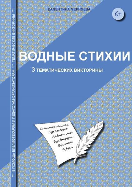 Обложка книги  «Тематические викторины для младших школьников «Водные стихии»»