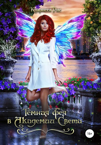 Обложка книги  «Темная фея в академии света»