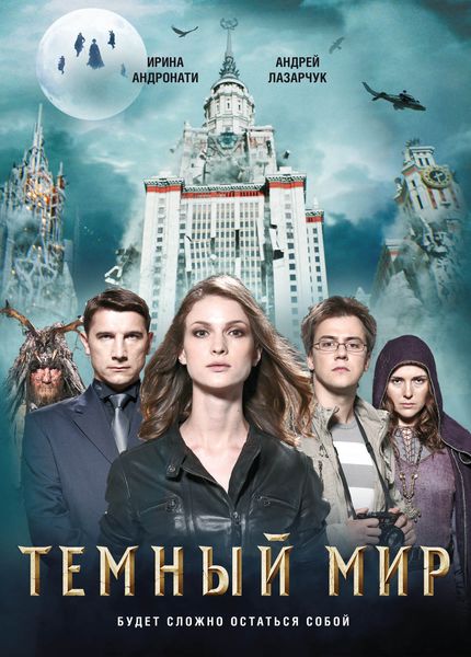 Обложка книги  «Темный мир»