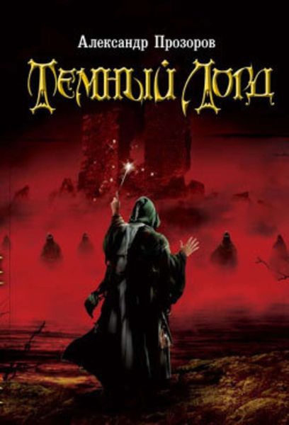 Обложка книги  «Темный Лорд»
