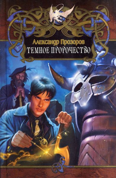 Обложка книги  «Темное пророчество»