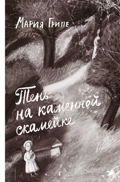 Обложка книги  «Тень на каменной скамейке»