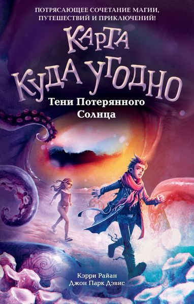Обложка книги  «Тени Потерянного Солнца»