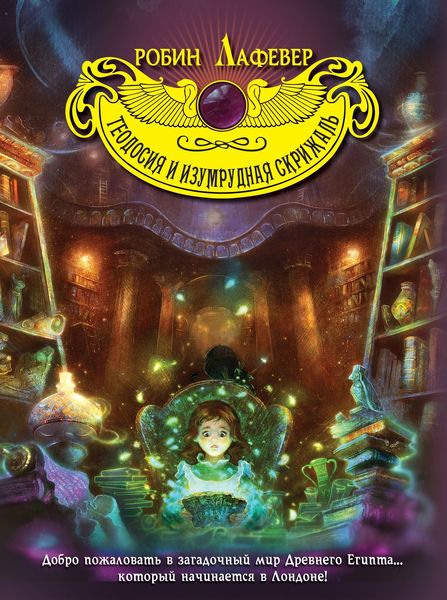 Обложка книги  «Теодосия и изумрудная скрижаль»