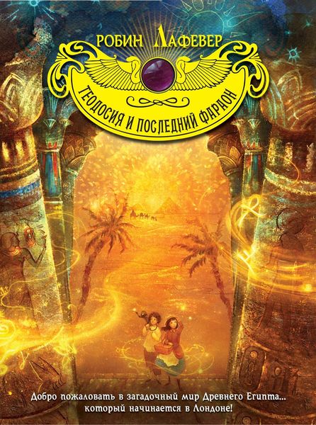 Обложка книги  «Теодосия и последний фараон»