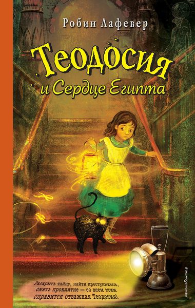 Обложка книги  «Теодосия и Сердце Египта»
