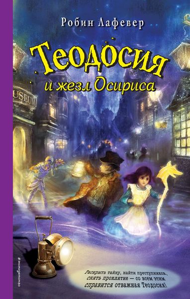 Обложка книги  «Теодосия и жезл Осириса»