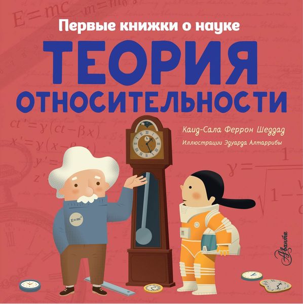 Обложка книги  «Теория относительности»
