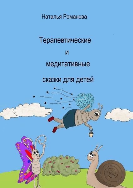 Обложка книги  «Терапевтические и медитативные сказки для детей»