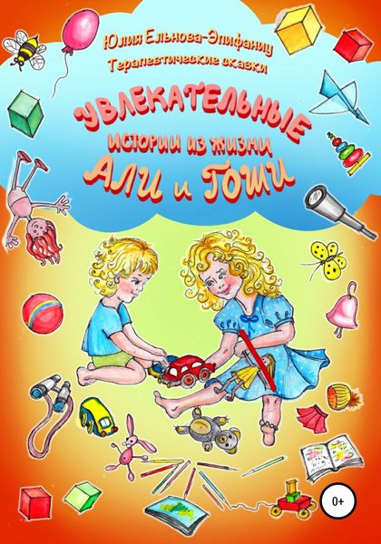 Обложка книги  «Терапевтические сказки: Увлекательные истории из жизни Али и Гоши»