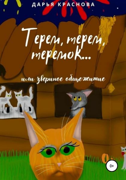 Обложка книги  «Терем-терем-теремок, или Звериное общежитие»