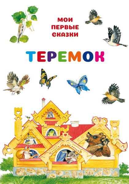 Обложка книги  «Теремок»