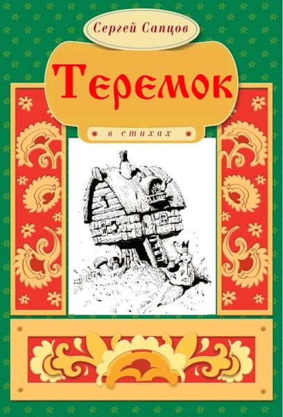 Обложка книги  «Теремок»